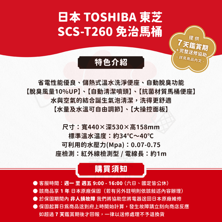 TOSHIBA 東芝 溫水洗淨免治馬桶 SCS-T260