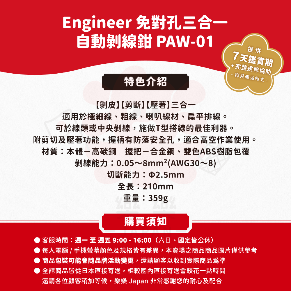 ENGINEER 免對孔三合一自動剝線鉗 PAW-01