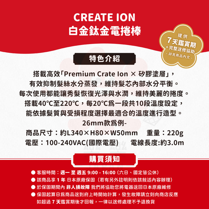 CREATE ION SC-G73308W 白金鈦金電捲棒 26mm 32mm 38mm