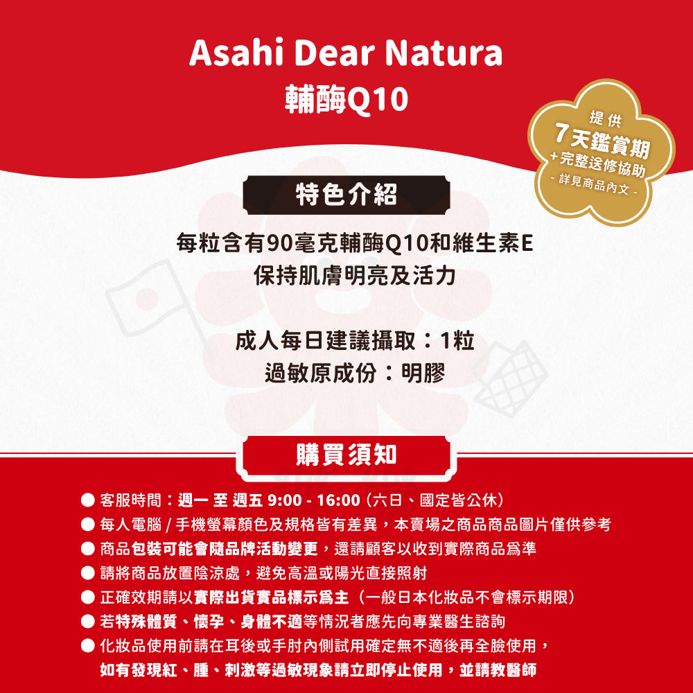 Asahi 朝日 Dear-Natura 輔酶Q10 20粒