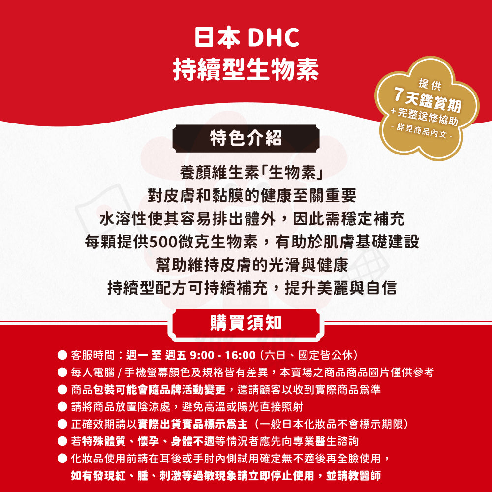 DHC 持續型生物素 60日份