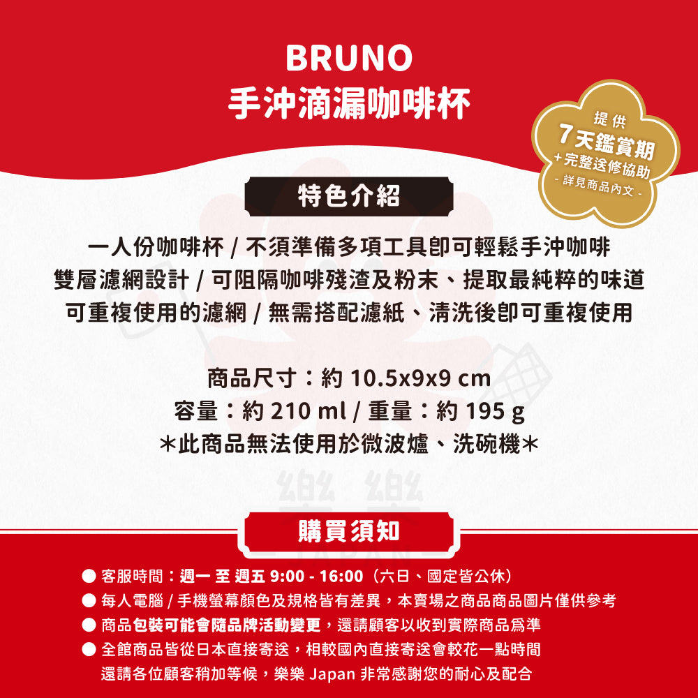 BRUNO 210ml 手沖滴漏咖啡杯 BHK244