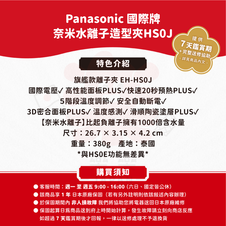 Panasonic 國際牌 EH-HS0J 奈米水離子 離子夾