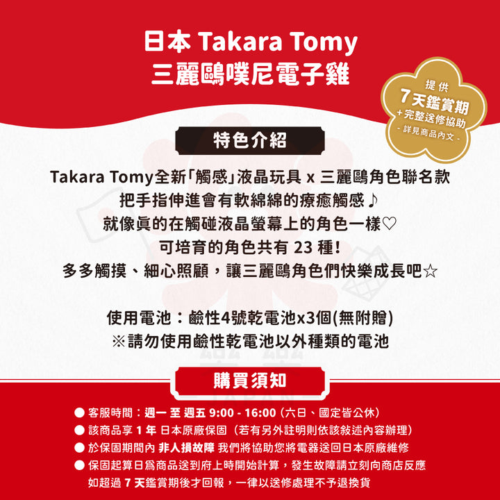 TAKARA TOMY 三麗鷗噗尼 手指戳戳互動電子雞