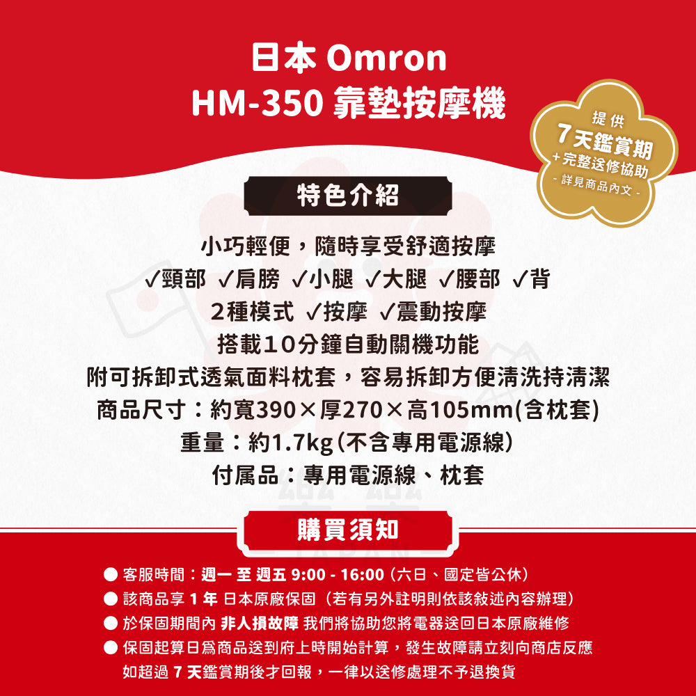 Omron 歐姆龍 HM-350 靠墊按摩機