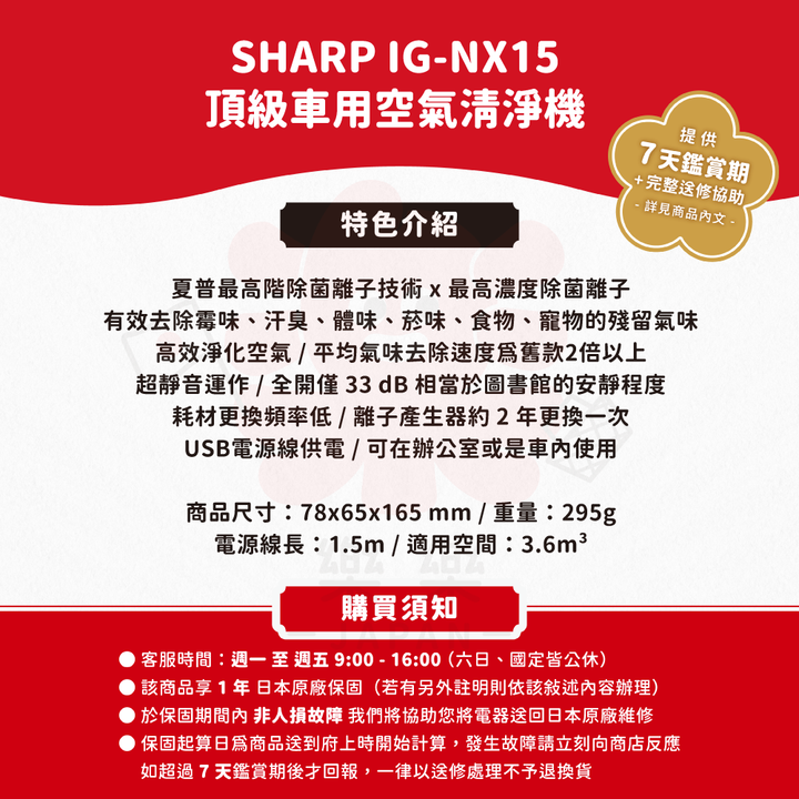 SHARP 夏普 車用空氣清淨機 IG-NX15