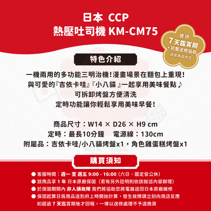 CCP KM-CM75 吉伊卡哇 熱壓吐司機