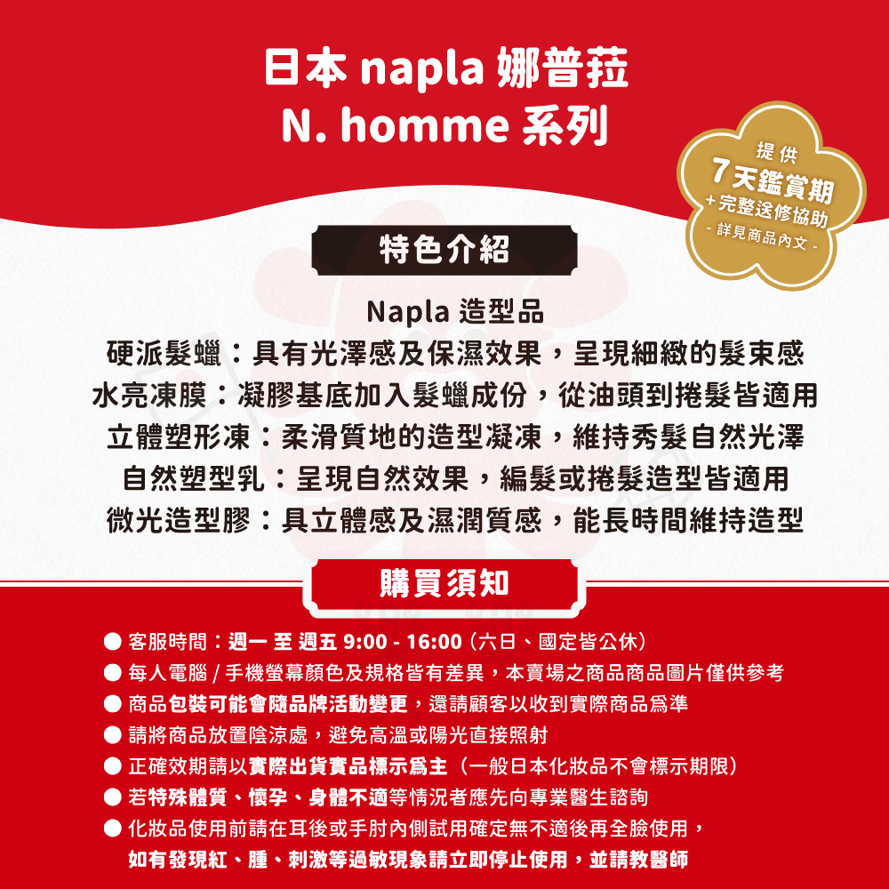 Napla 娜普菈 N homme系列 造型品