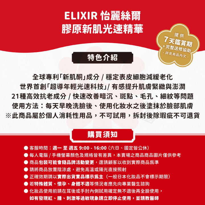 資生堂 ELIXIR 怡麗絲爾 膠原新肌光速精華