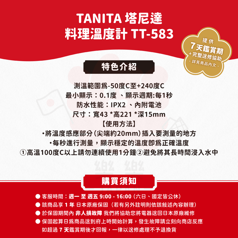 TANITA 塔尼達 料理溫度計 TT-583