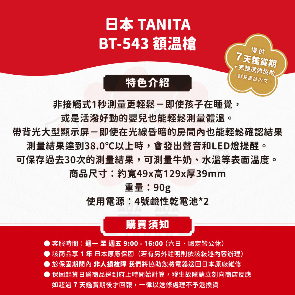 TANITA 塔尼達 BT-543 額溫槍