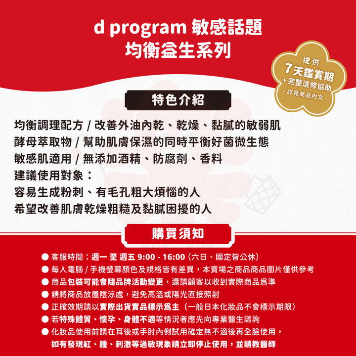 d program 敏感話題 均衡益生 化妝水 乳液