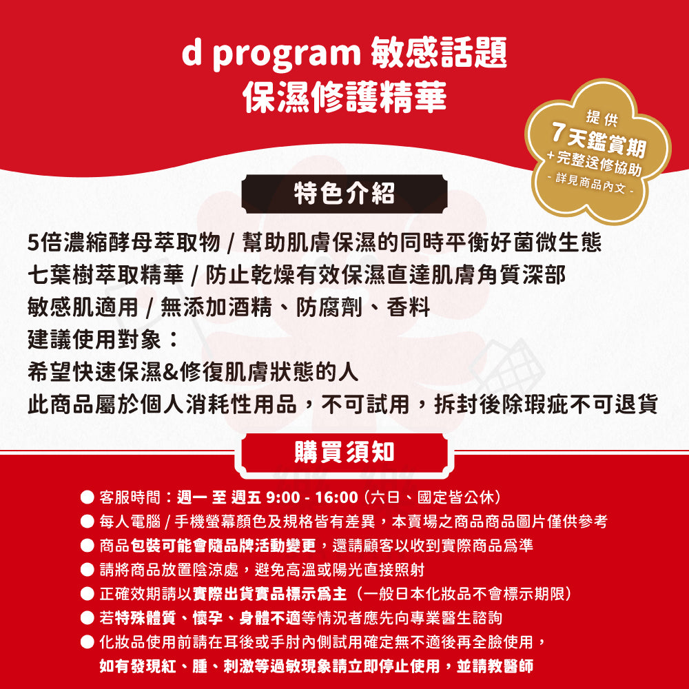 d program 敏感話題 保濕修護精華 45ml