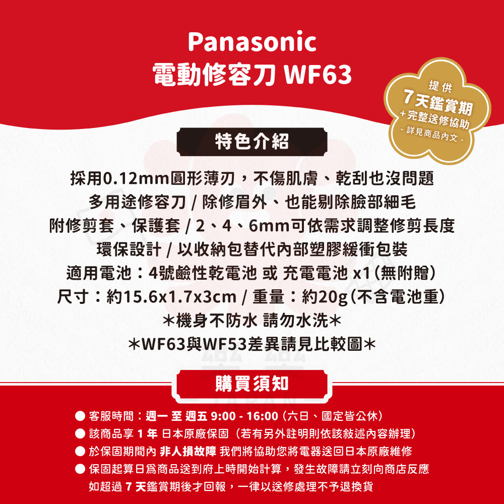 Panasonic 國際牌 電動修眉刀 ES-WF63/WF53