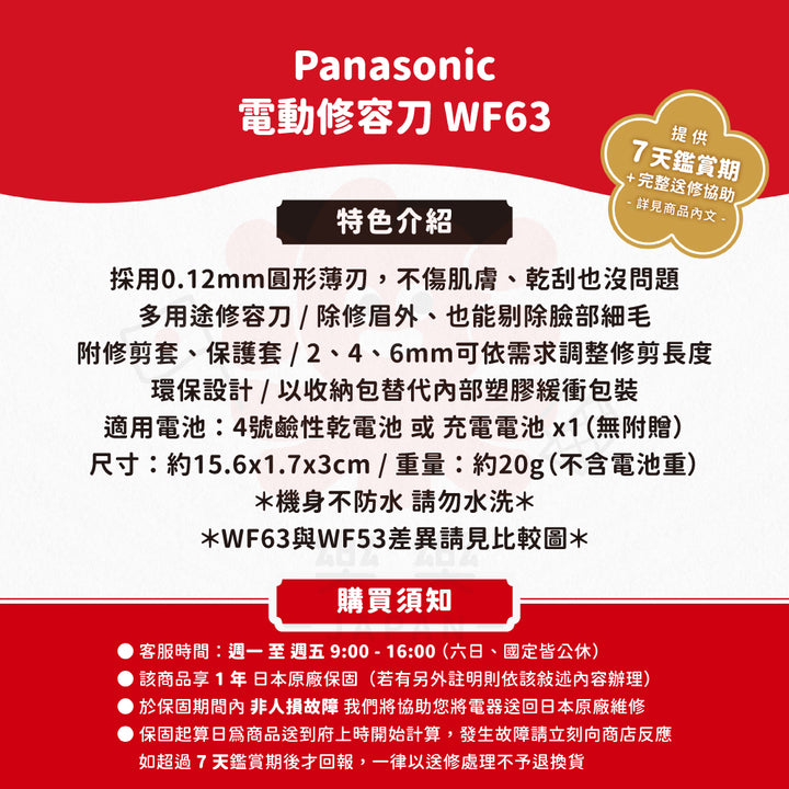 Panasonic 國際牌 電動修眉刀 ES-WF63/WF53