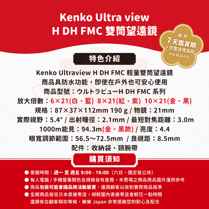 Kenko ultraVIEW H DH FMC 雙筒望遠鏡 6x21 8x21 10x21