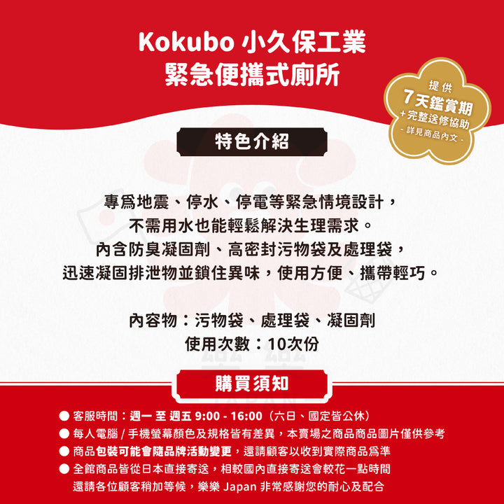 Kokubo 小久保工業 緊急便攜式廁所 10回份 KM-012
