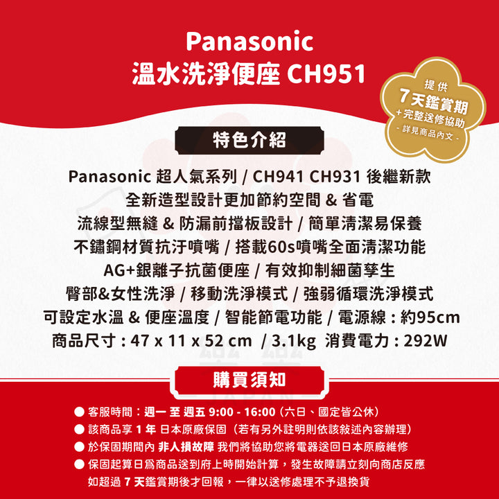 Panasonic 國際牌 儲熱式溫⽔洗淨便座 CH951/CH952