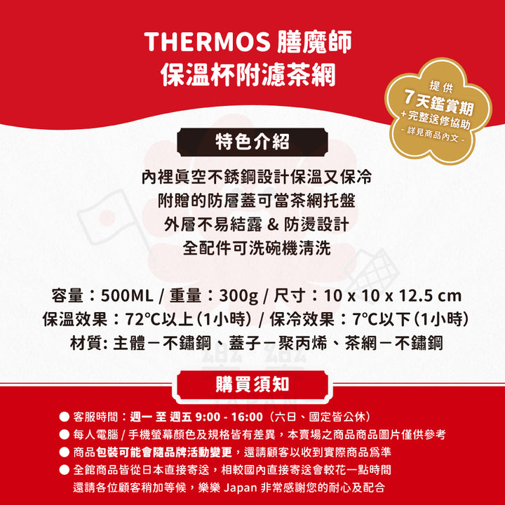 THERMOS 膳魔師 保溫杯 附濾茶網 JTB-500FI