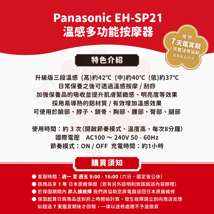 Panasonic 國際牌 溫感多功能美容儀 EH-SP21