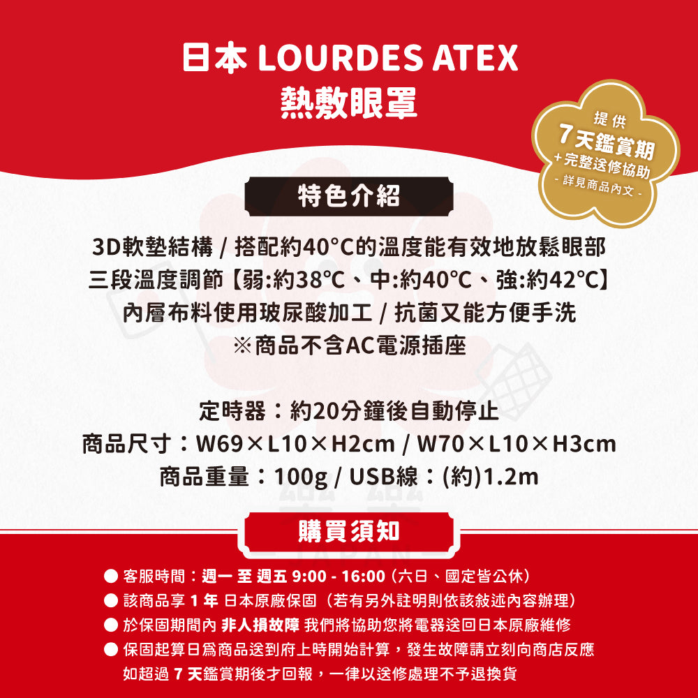 ATEX LOURDES 熱敷眼罩 AX-NBL507 AX-NBL508