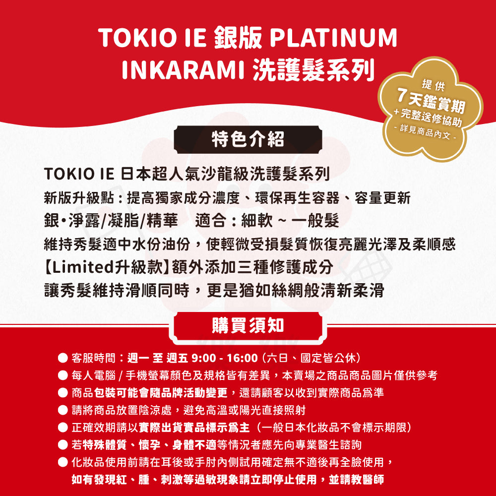 TOKIO IE Platinum Limited 新版 銀 洗護髮