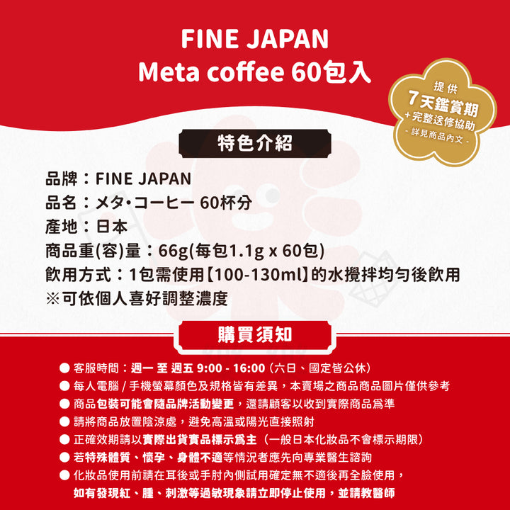 FINE JAPAN 美體咖啡 60包/盒