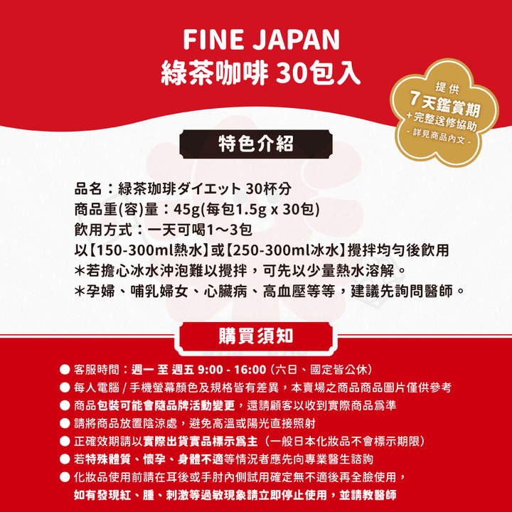 FINE JAPAN 工藤孝文監製 綠茶咖啡 30天份