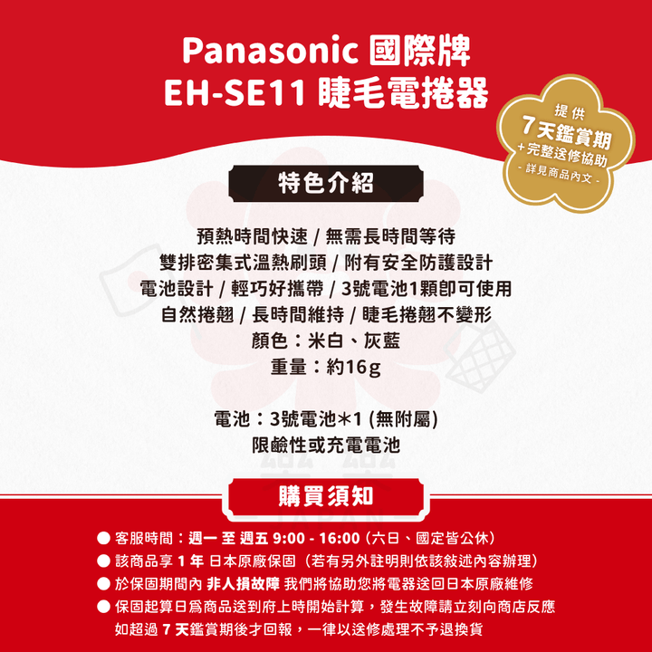 Panasonic 國際牌 攜帶式燙睫毛器 EH-SE11