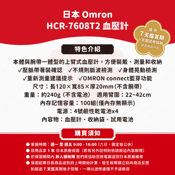 Omron 歐姆龍 HCR-7608T2 一體式藍芽血壓計