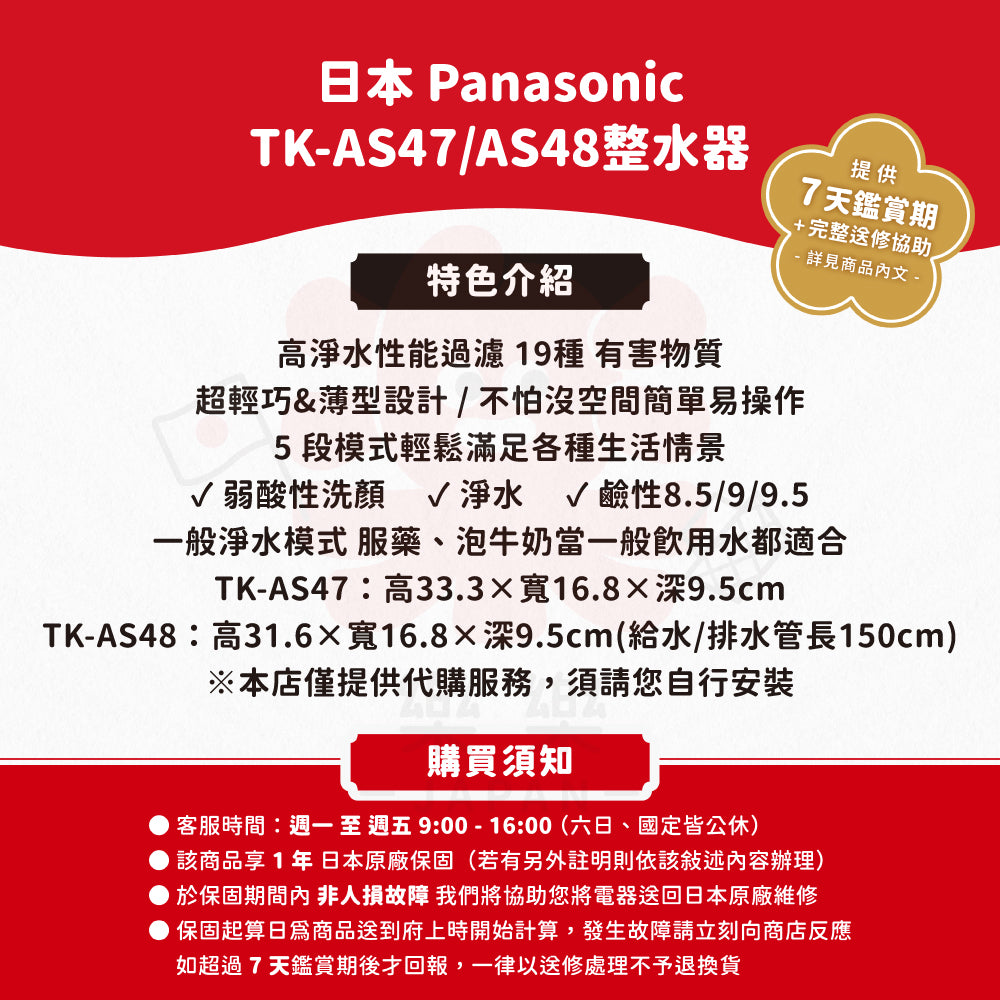 Panasonic 國際牌 TK-AS47 AS48 櫥上型整水器