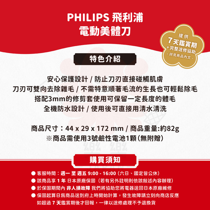 PHILIPS 飛利浦 電動美體刀 BG1024/17