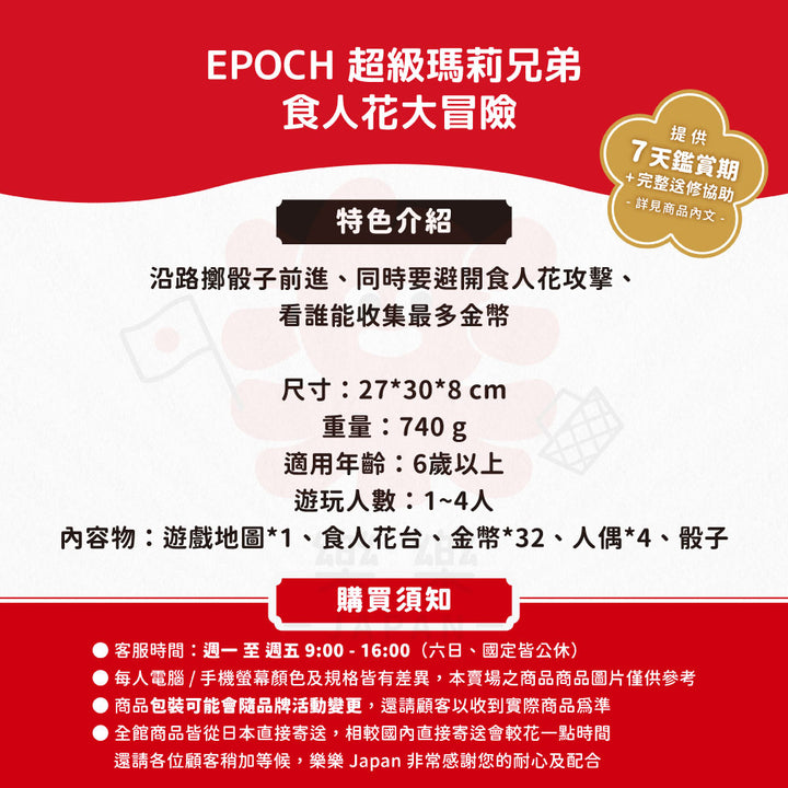 EPOCH 超級瑪莉兄弟 食人花大冒險