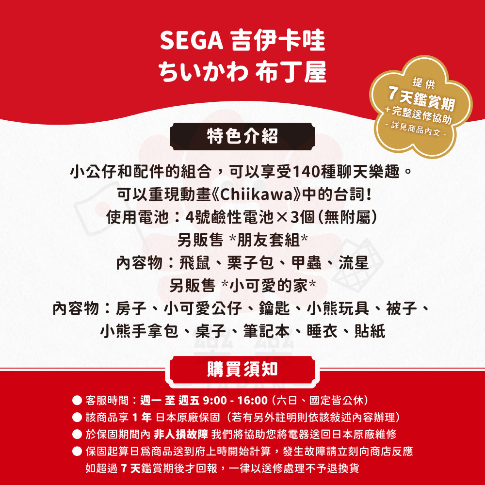 SEGA 吉伊卡哇 布丁屋 小可愛的家 好朋友組合