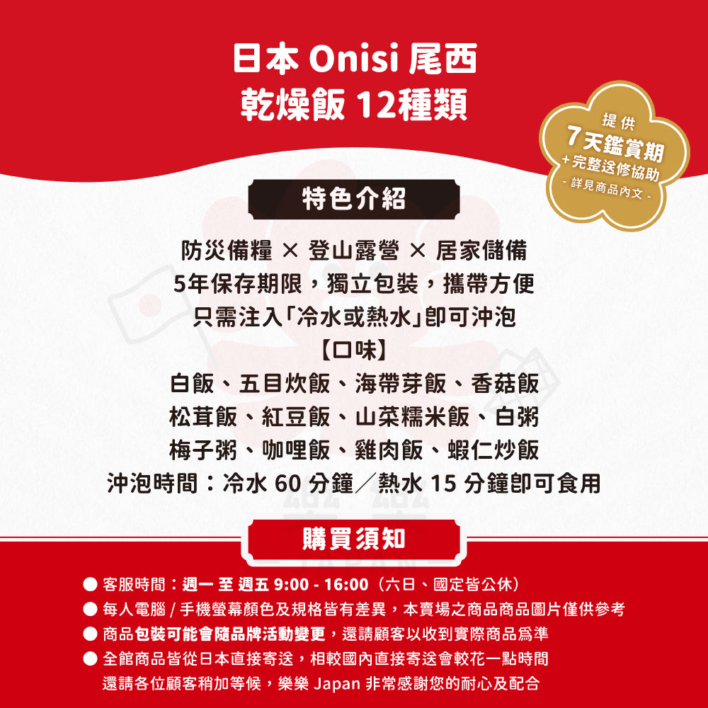 Onisi 尾西 即食飯 12種類