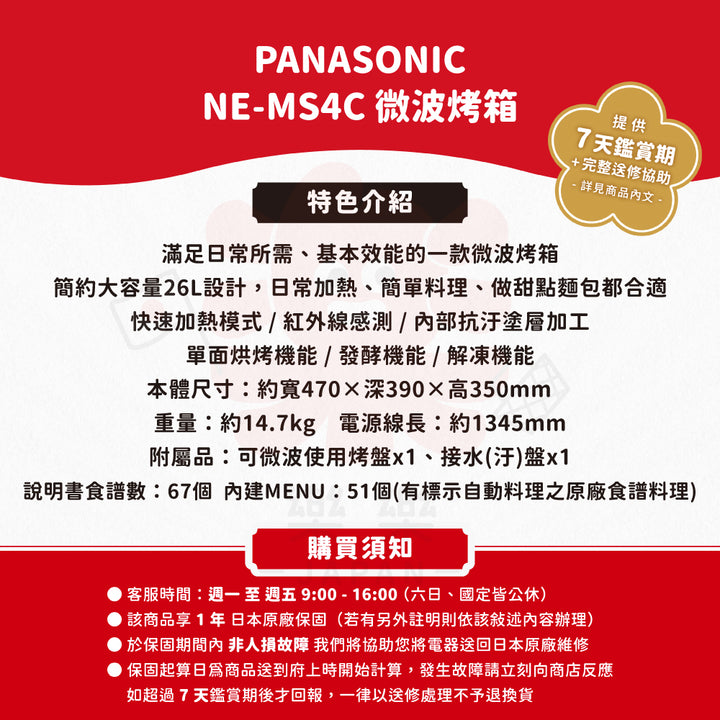 Panasonic 國際牌 NE-MS4C 微波烤箱