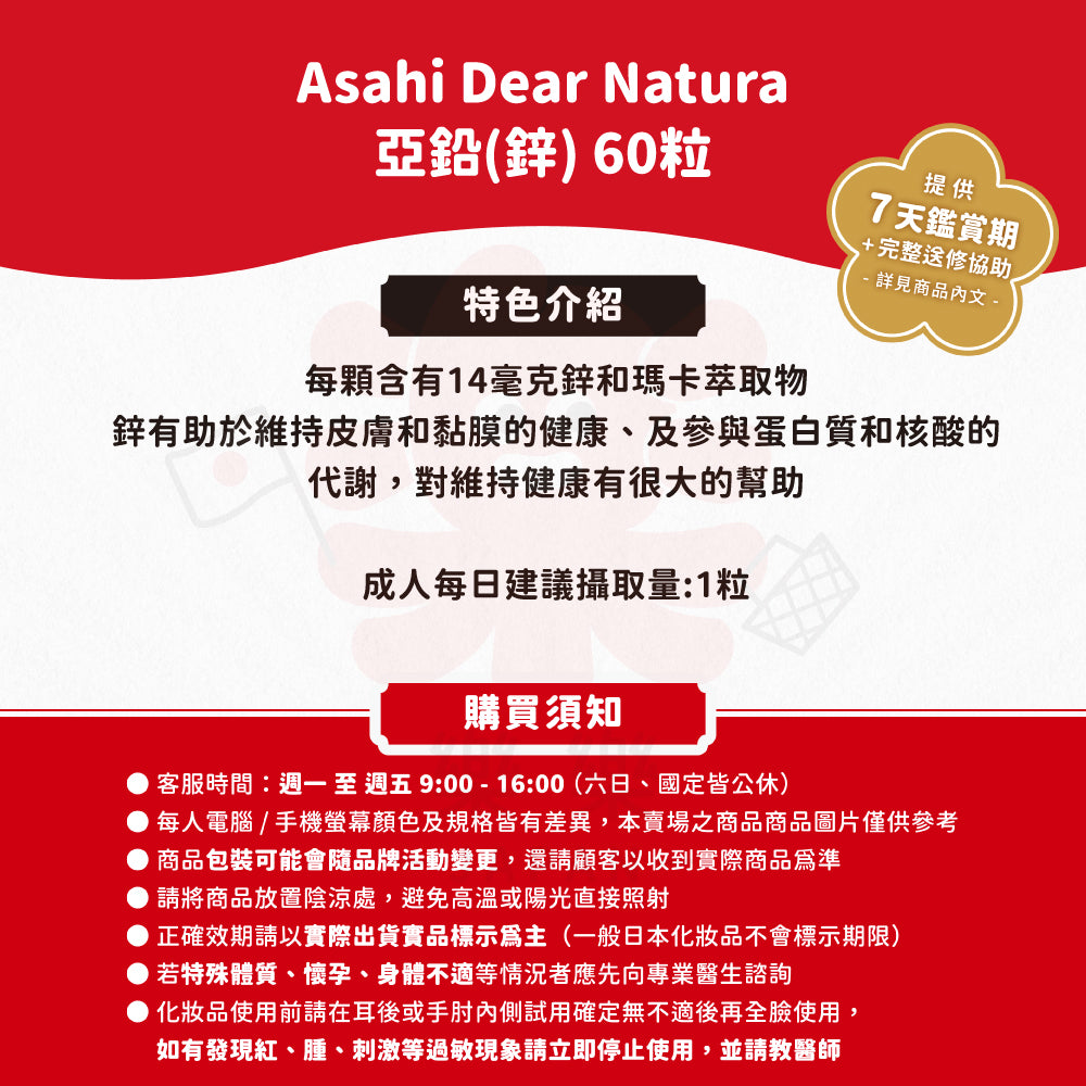 Asahi 朝日 Dear-Natura 鋅 60粒