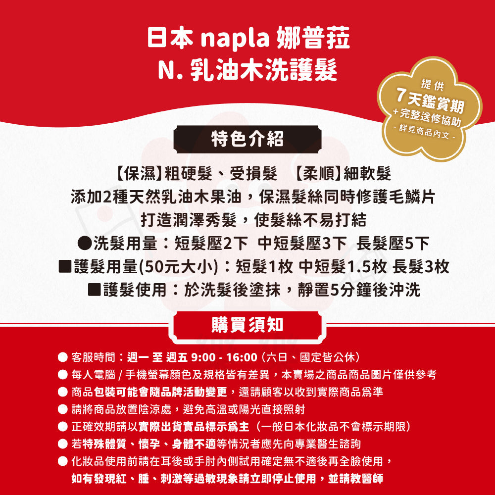 Napla 娜普菈 N系列 乳油木洗護髮