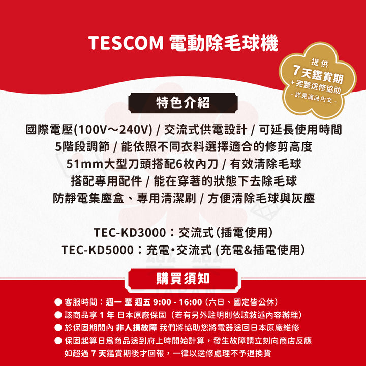 TESCOM 電動除毛球機 TEC-KD3000 TEC-KD5000