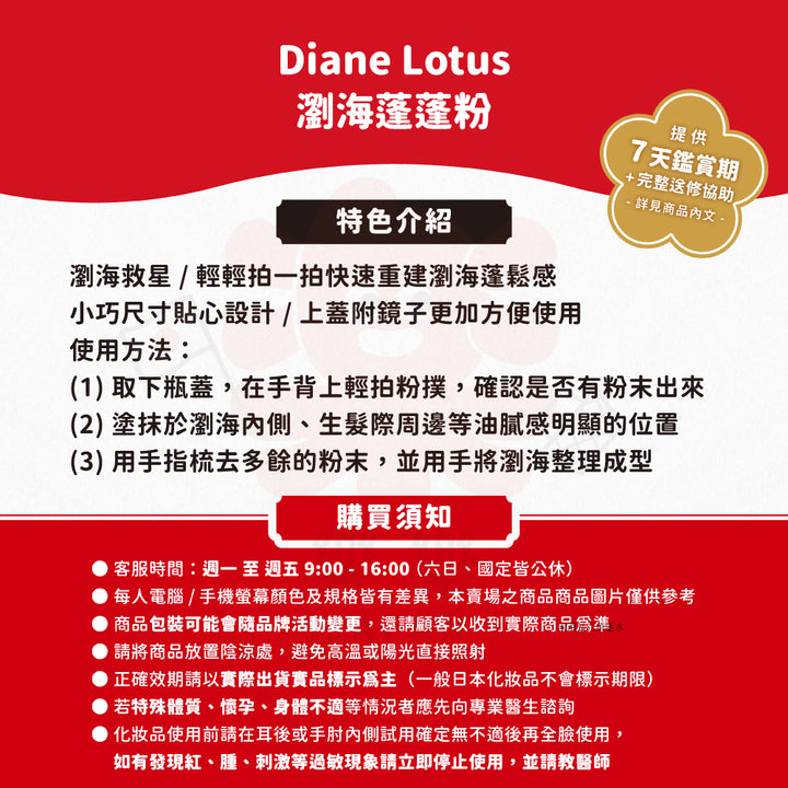 Diane Lotus 瀏海蓬蓬粉