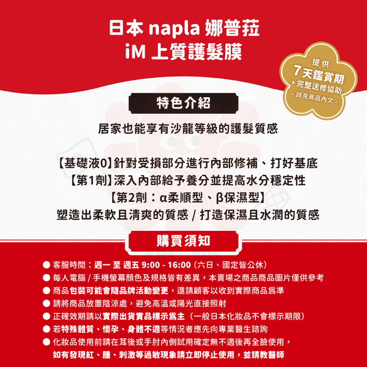 Napla 娜普菈 iM 上質修護法 髮膜