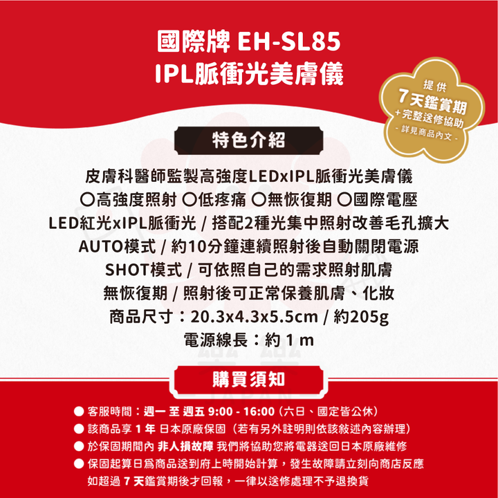 Panasonic 國際牌 IPL脈衝光美膚儀 EH-SL85