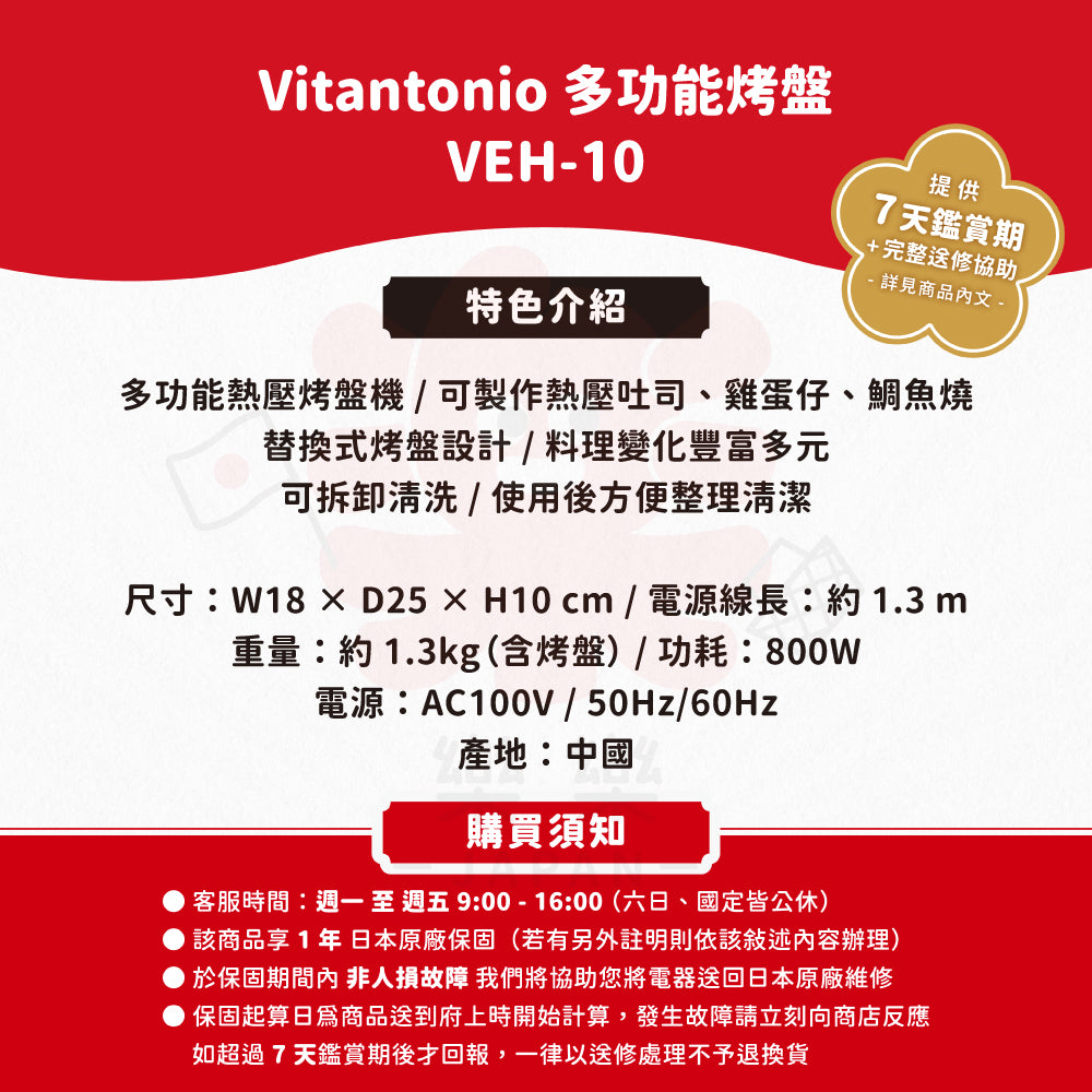 Vitantonio 雞蛋仔&華夫餅 多功能烤盤 VEH-10