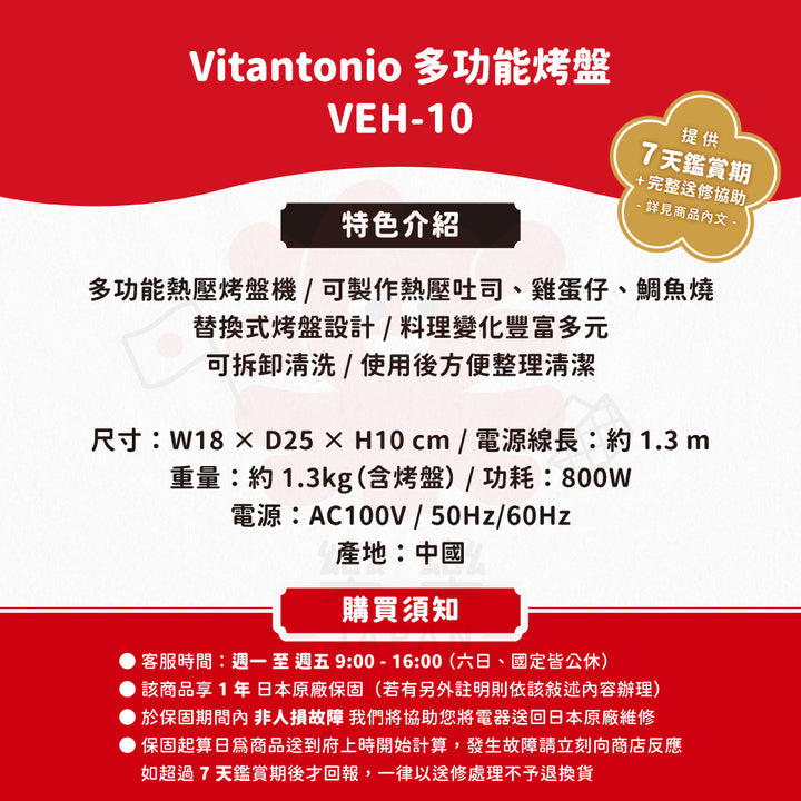 Vitantonio 雞蛋仔&華夫餅 多功能烤盤 VEH-10