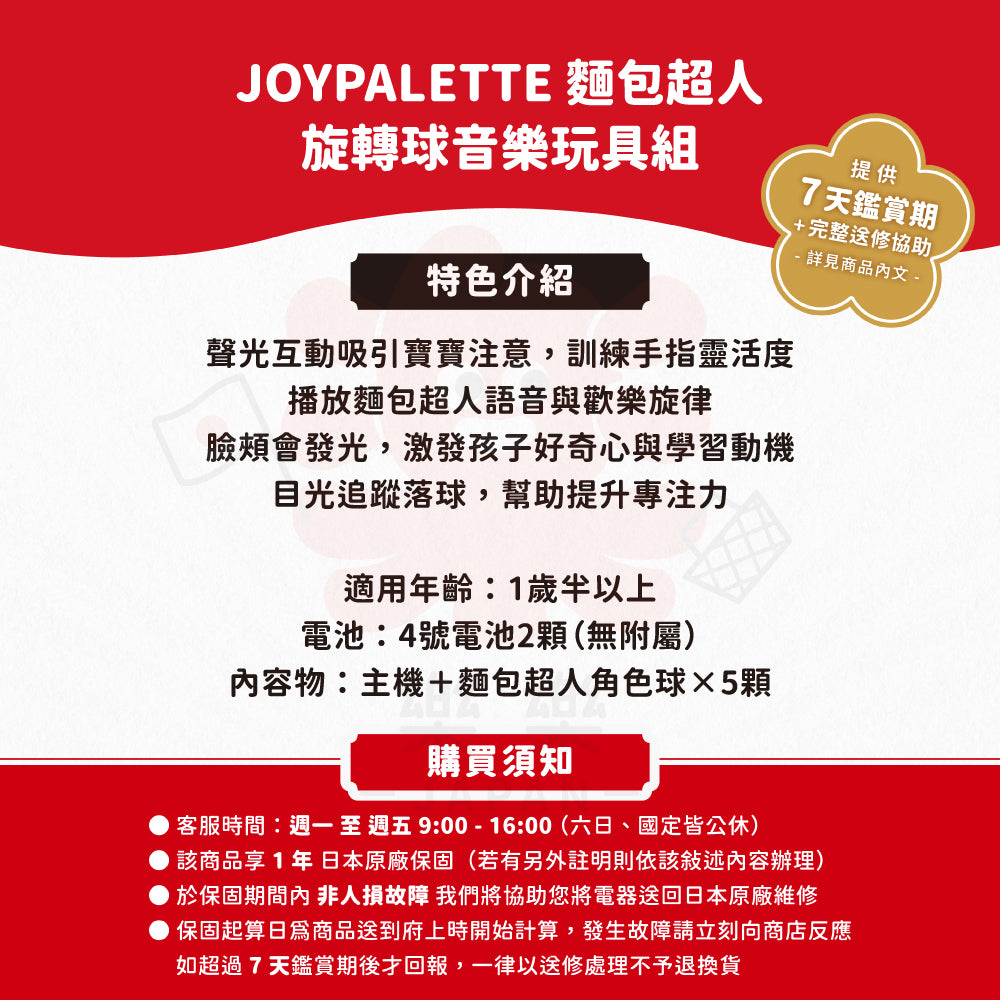 JOYPALETTE 麵包超人 旋轉球音樂玩具組