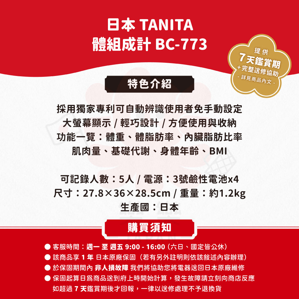 TANITA 塔尼達 體組成計 BC-773