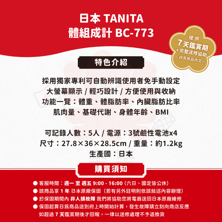 TANITA 塔尼達 體組成計 BC-773
