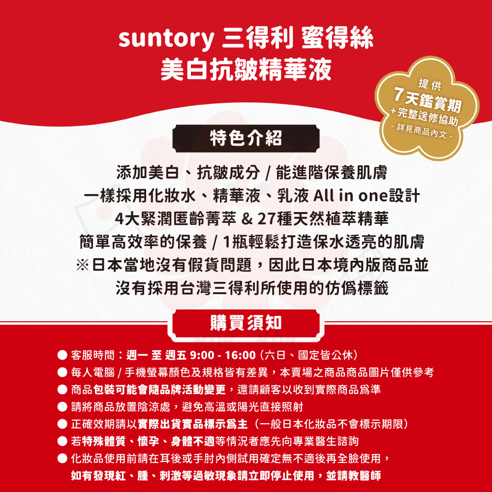 SUNTORY 三得利 蜜得絲 美白抗皺精華液