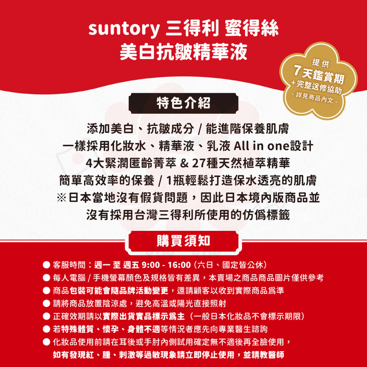 SUNTORY 三得利 蜜得絲 美白抗皺精華液